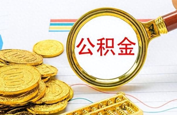 云梦封存了好几年的公积金怎么提取（封存已久的公积金）